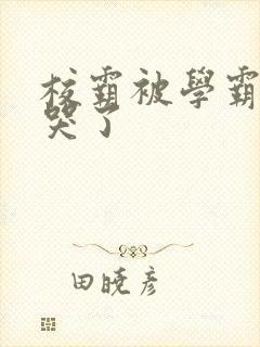 校霸被学霸A咬哭了