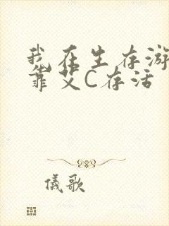 我在生存游戏里靠艾C存活