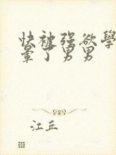 快被强欲学长c晕了男男