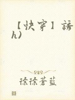 【快穿】诱行(h)