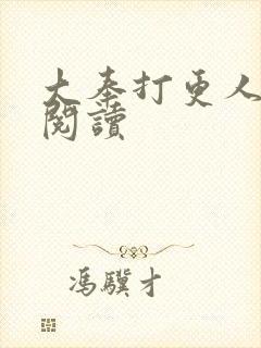 大奉打更人免费阅读