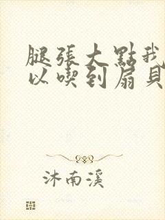 腿张大点我就可以吃到扇贝了