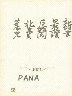 叶北辰最新章节免费阅读笔趣阁