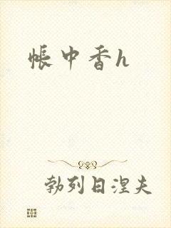 帐中香h