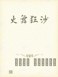 火舞狂沙