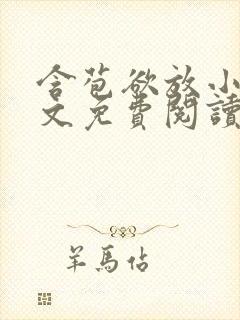 含苞欲放小说全文免费阅读笔趣阁下载