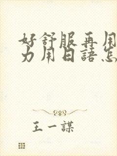 好舒服再用一点力用日语怎么说