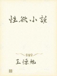 性欲小说