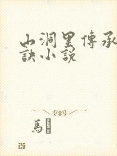 山洞里传承合欢诀小说