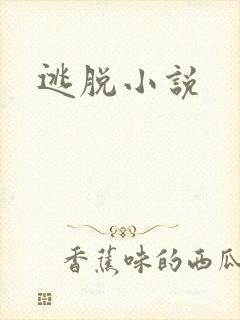 逃脱小说
