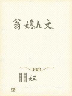 翁媳h文