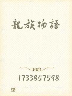龙族物语