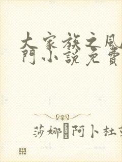 大家族之风流豪门小说免费阅读