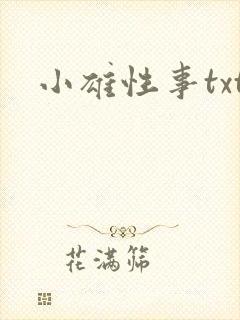 小雄性事txt