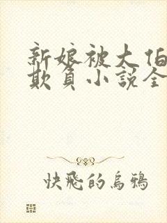 新娘被大伯轮流欺负小说全文免费