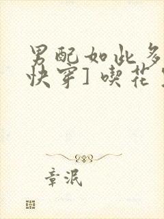 男配如此多娇[快穿] 吃花生的鱼