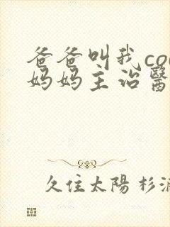 爸爸叫我cod妈妈主治医生朗读