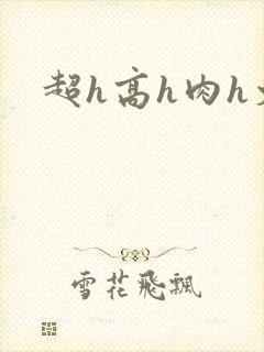 超h高h肉h文封面