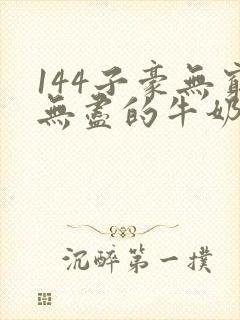 144子豪无穷无尽的牛奶