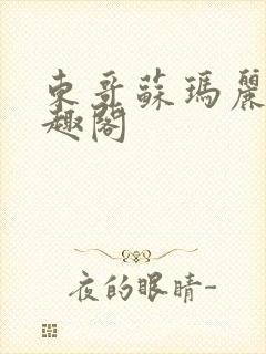 东哥苏玛丽 笔趣阁