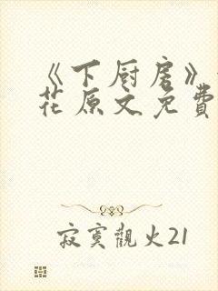 《下厨房》金银花原文免费阅读