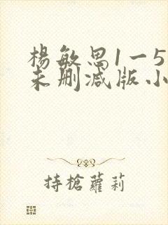 杨敏思1一5集未删减版小说