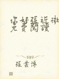 你好张近微全文免费阅读