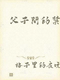 父子间的禁忌