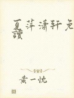 夏萍潇轩免费阅读