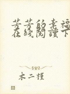 芳芳的幸福小说在线阅读下载