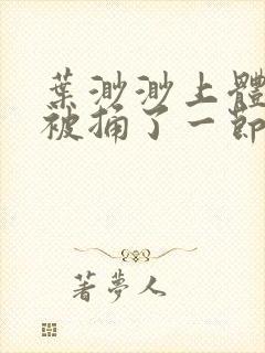 叶渺渺上体育课被捅了一节课