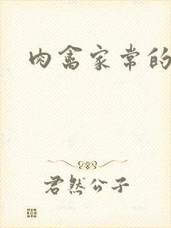 肉禽家常的小说