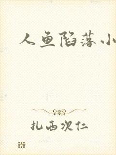 人鱼陷落小说