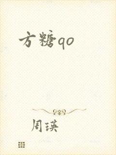 方糖qo