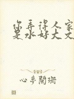 你弄得人家里都是水好大文