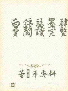 白锦瑟墨肆年免费阅读完整版小说