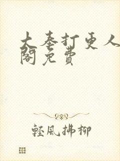 大奉打更人笔趣阁免费