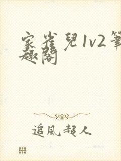 家雀儿1v2笔趣阁
