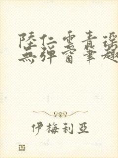 陆仁云青瑶免费无弹窗笔趣阁