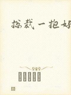 总裁一抱好欢喜