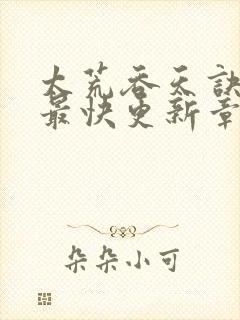 太荒吞天诀最新最快更新章节阅读