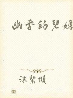 幽香的儿媳封面