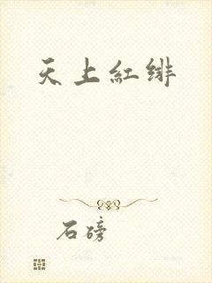 天上红绯