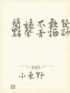 兰姨不敢发出一点声音怕吵醒