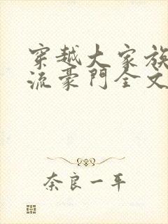 穿越大家族之风流豪门全文阅读