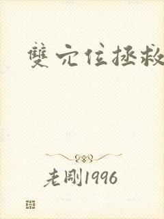 双穴位拯救世界