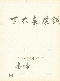 下不来床钱盛