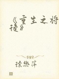 《重生之将门毒后》