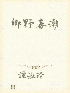 乡野春潮