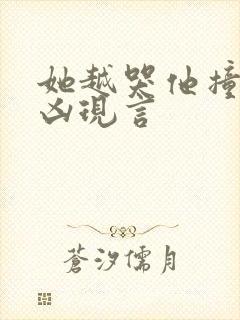 她越哭他撞得越凶现言